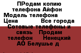 ПРодам копию телефона Айфон › Модель телефона ­ i5s › Цена ­ 6 000 - Все города Сотовые телефоны и связь » Продам телефон   . Ненецкий АО,Белушье д.